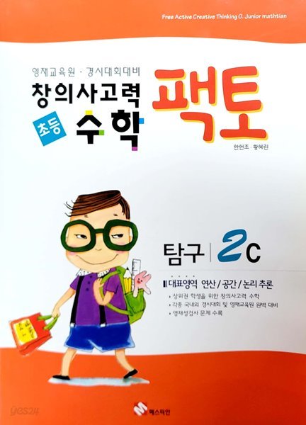 초등 창의사고력 수학 팩토 탐구 2C (2018)