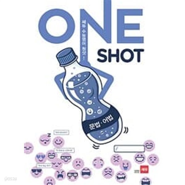 쎄듀 수능 영어 원샷(ONE SHOT) 문법어법ㅡ&gt; 절반가량 풀이됨, 참고용으로 권함!