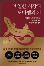 비열한 시장과 도마뱀의 뇌