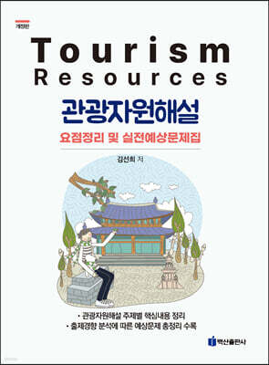 관광자원해설 요점정리 및 실전예상문제집