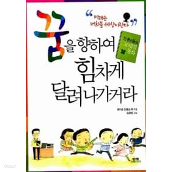 꿈을 향하여 힘차게 달려 나가거라