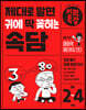 제대로 알면 귀에 딱 꽂히는 기적특강 속담