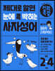 제대로 알면 눈에 콕 박히는 기적특강 사자성어