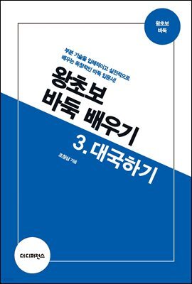 왕초보 바둑 배우기 3 대국하기