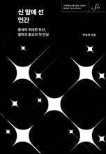 신 앞에 선 인간