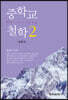 중학교 철학 2