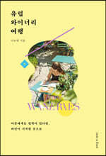 유럽 와이너리 여행