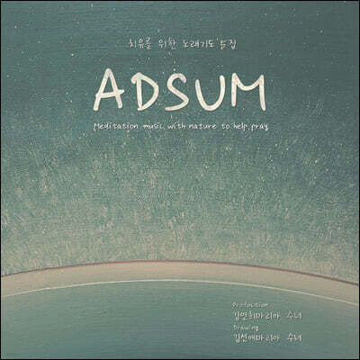 김연희 마리아 수녀 - 다섯 번째 치유의 노래기도 : 기도를 돕는 자담 명상음악 (ADSUM)
