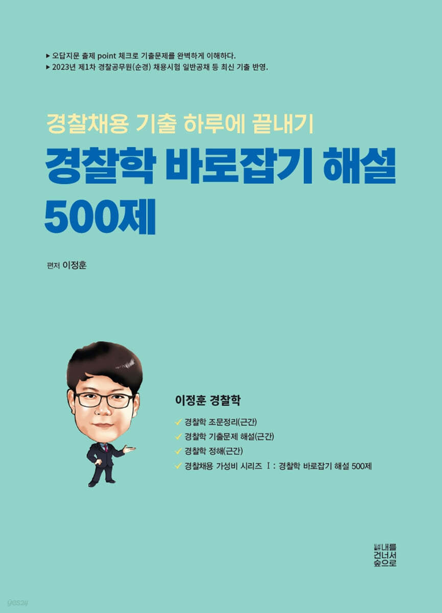 경찰학 바로잡기 해설 500제