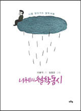 니체의 철학동시