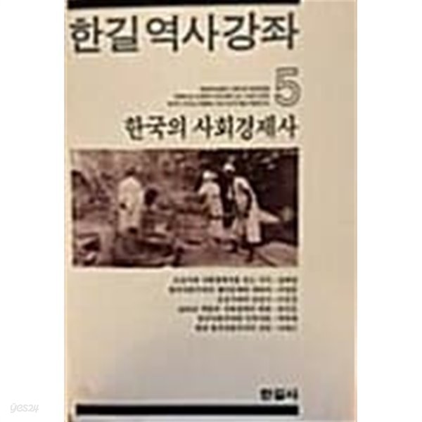 한국의 사회경제사 (한길역사강좌 5)