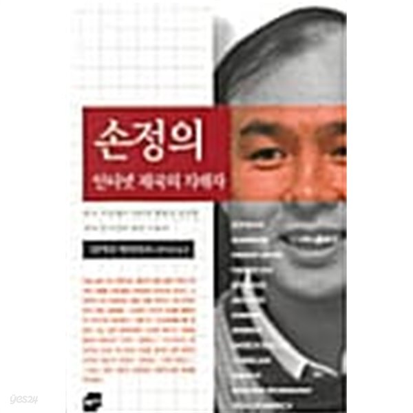 손정의, 인터넷 제국의 지배자