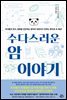 수다스러운 암 이야기