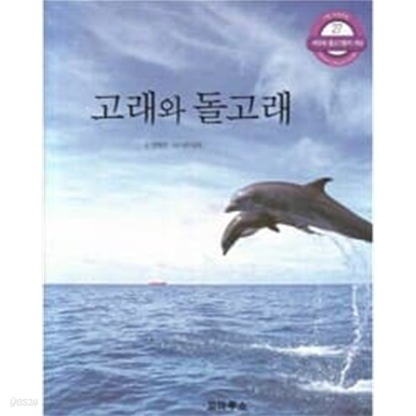 고래와 돌고래 (시튼 자연관찰, 27 - 바닷속 물고기들의 세상)