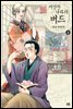 이상한 나라의 버드 08