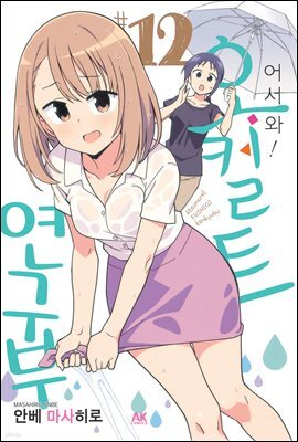 [대여] 어서 와! 오컬트 연구부 12