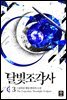 달빛 조각사 3 (애장판)