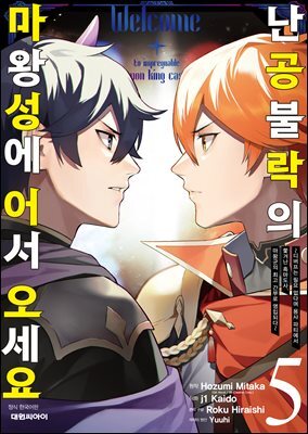 난공불락의 마왕성에 어서 오세요 05권