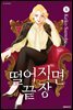 떨어지면 끝장 08권