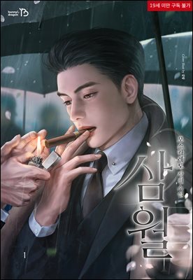 [세트] [BL] 3월 (외전 포함) (총6권/완결)