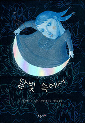 달빛 속에서