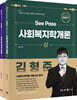 2024 김형준 SeePass 사회복지학개론