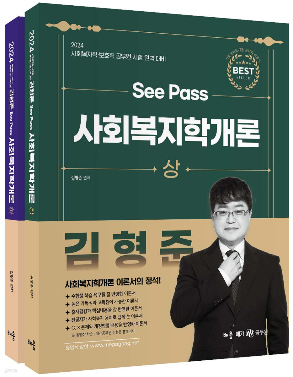 2024 김형준 SeePass 사회복지학개론