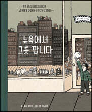 뉴욕에서 그릇 팝니다