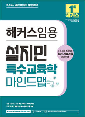 해커스임용 설지민 특수교육학 마인드맵