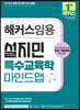 해커스임용 설지민 특수교육학 마인드맵