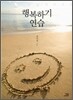행복하기 연습