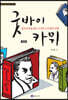 굿바이 카뮈