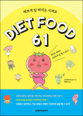 예쁘게 살 빠지는 식재료 DIET FOOD 61