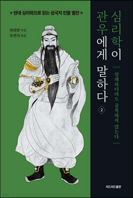 심리학이 관우에게 말하다 2