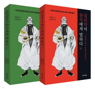 심리학이 관우에게 말하다 세트