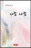 너랑 나랑