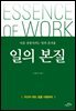 일의 본질