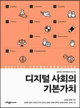 디지털 사회의 기본가치