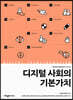 디지털 사회의 기본가치