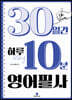 30일간의 하루 10분 영어 필사