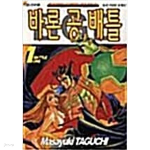 바론 공 배틀 1-9 완결 ** 마사유키 타구치