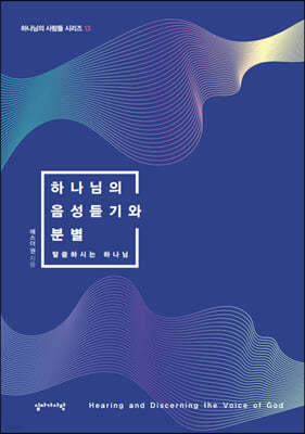 하나님의 음성듣기와 분별