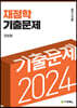 2024 재정학 기출문제