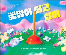 꽃병이 되고 싶어