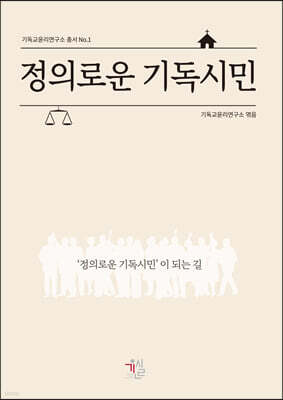 정의로운 기독시민