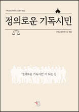 정의로운 기독시민