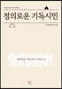 정의로운 기독시민