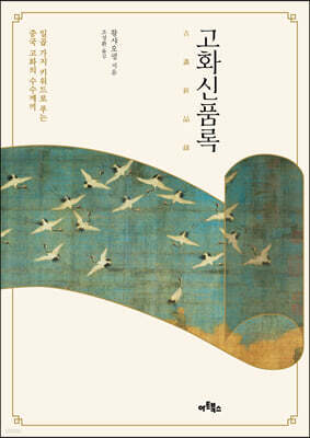 고화신품록