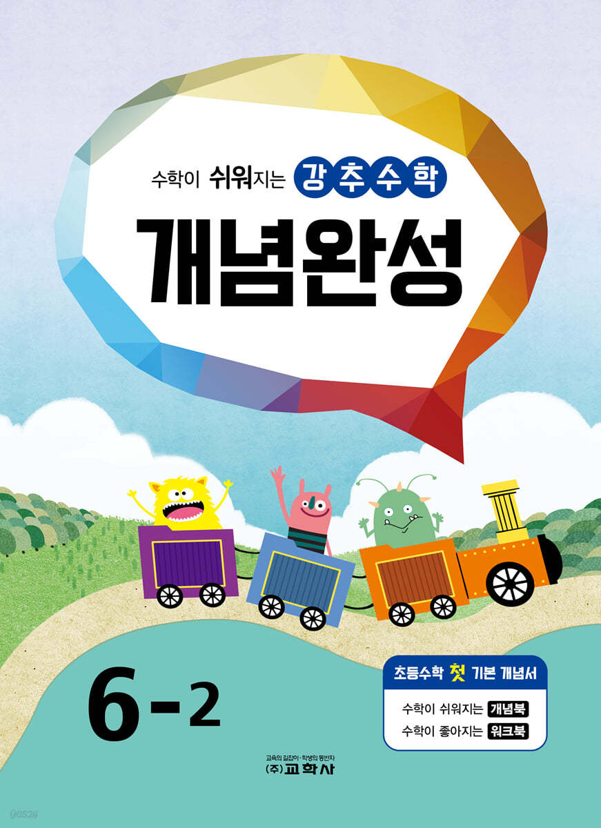 강추수학 개념완성 6-2 (2024년용)