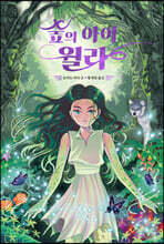숲의 아이 윌라